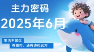 周公子·主力密码(更新6月)-联创在线