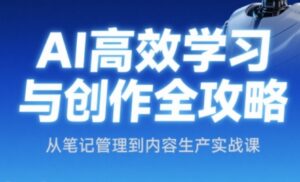 小茗姐姐·AI高效学习和内容生产实战-联创在线
