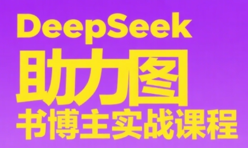DeepSeek助力图书博主实战课-联创在线