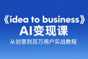 刘小排老师·《idea to business》AI变成变现课-联创在线