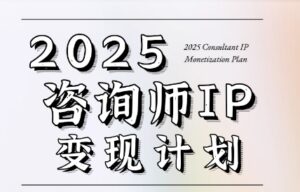 党老师·7天构建咨询师变现系统-联创在线