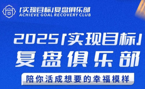 聪聪老师·2025实现目标，复盘俱乐部-联创在线