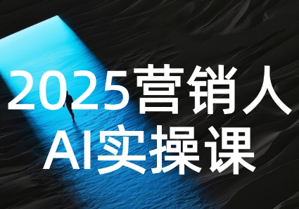 AI营销抢跑实战：从Prompt到方案，效率碾压同行-联创在线