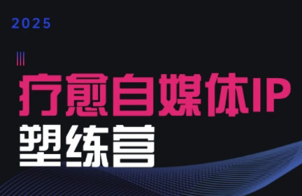 欣然老师·2025治愈自媒体IP训练营-联创在线