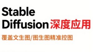 shine老师·从文生图到视频全流程,AiGC系列教程-联创在线