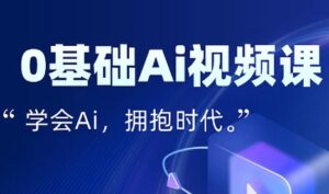 零基础AI视频特效变现全链课-联创在线