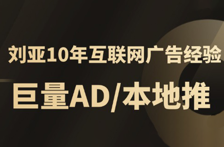 李亚老师·AD投放教程课程实战课-联创在线