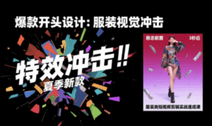 大墨老师·服装类短视频剪辑实战速成课-联创在线