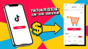 大熊跨境·TikTok从开店到投流的进阶课-联创在线