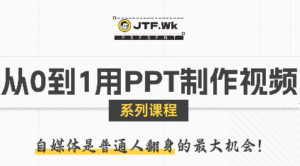 K森动画·从0到1用PPT制作自媒体视频-联创在线