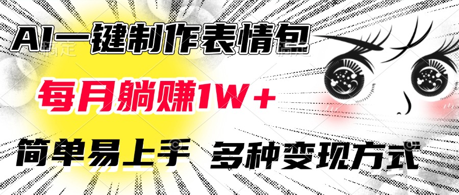 AI一键制作表情包，每月躺赚1W+，简单易上手，多种变现方式-联创在线