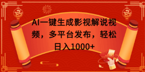 AI一键生成影视解说视频，多平台发布，轻松日入1000+-联创在线