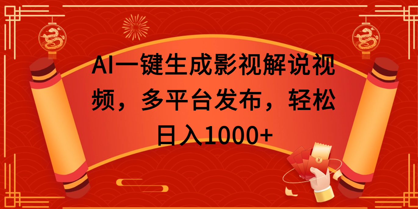 AI一键生成影视解说视频，多平台发布，轻松日入1000+-联创在线