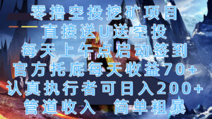 零撸空投挖矿项目，直接送U送空投，每天上午点启动签到，官方托底每天收益70+，认真执行者可日入200+，管道收入，简单粗暴-联创在线