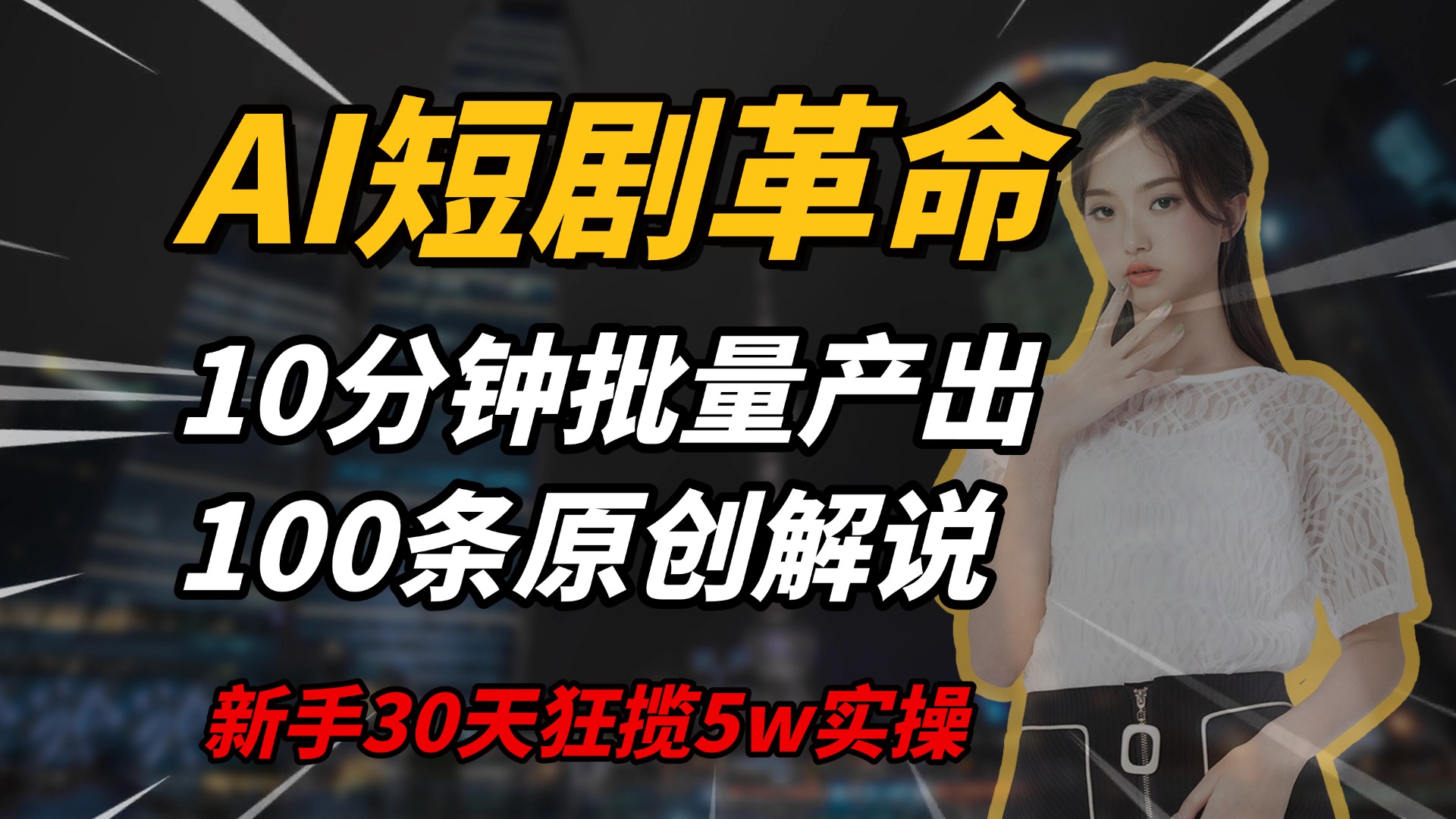 AI短剧革命，10分钟批量产出100条原创解说，新手30天狂揽5w实操揭秘-联创在线