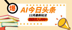 AI今日头条2025年最新玩法，小白轻松矩阵日入500+-联创在线