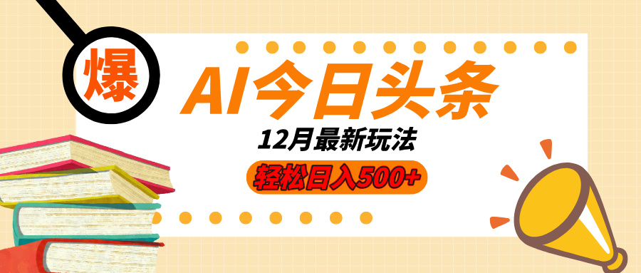 AI今日头条2025年最新玩法,小白轻松矩阵日入500+-联创在线