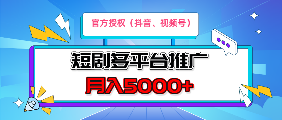 短剧推广，月入5000+，新手小白，官方投权多平台推广(抖音、视频号、小红书)-联创在线