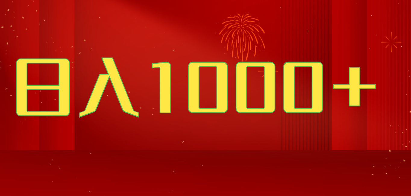 2025开年暴力项目，一天收益1000+，可放大，可复制，项目长久稳定才是王道-联创在线