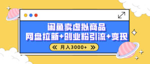 闲鱼售卖虚拟资料,高效引流,网盘拉新,月入2000+,小白轻松上手-联创在线