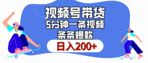 视频号书单带货,条条火爆简单制作,日入200+,一条视频5分钟搞定-联创在线