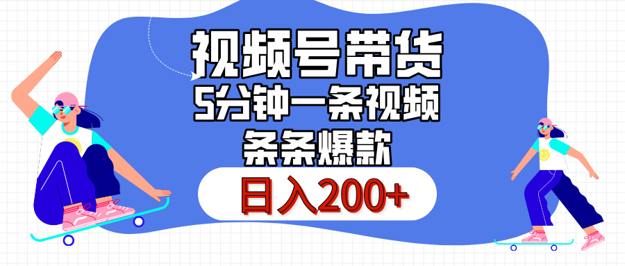 视频号书单带货,条条火爆简单制作,日入200+,一条视频5分钟搞定-联创在线