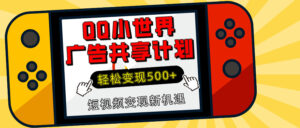 揭秘QQ小世界广告共享计划:轻松变现500+,短视频变现新机遇-联创在线