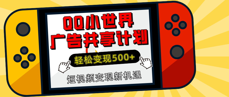 揭秘QQ小世界广告共享计划：轻松变现500+，短视频变现新机遇-联创在线