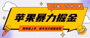 苹果暴力掘金，2分钟一单，0门槛，简单易上手，新手当天就能变现-联创在线