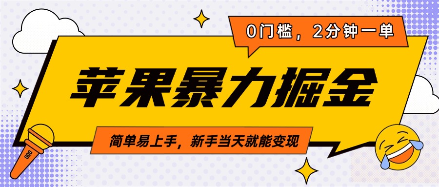 苹果暴力掘金，2分钟一单，0门槛，简单易上手，新手当天就能变现-联创在线