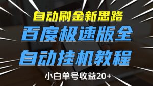 自动刷金新思路，百度极速版全自动挂机教程，小白单号收益20+-联创在线