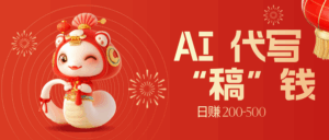 限时开启！不引流也能赚，AI 代写开启 “稿” 钱躺赢，日赚 200-500 不是梦-联创在线