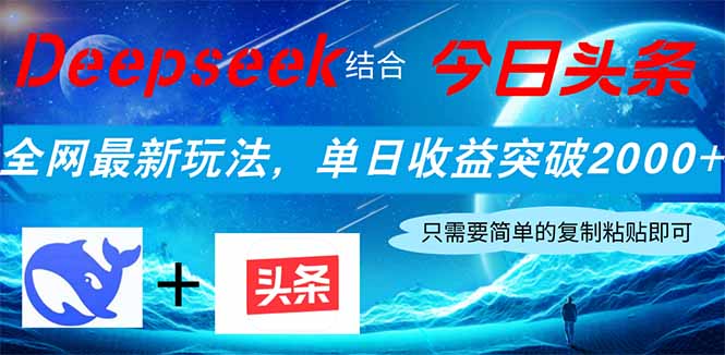 Deepseek结合今日头条，全网最新玩法，单日收益突破2000+，小白轻松上手-联创在线