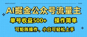 AI 掘金公众号流量主:单号收益500+-联创在线