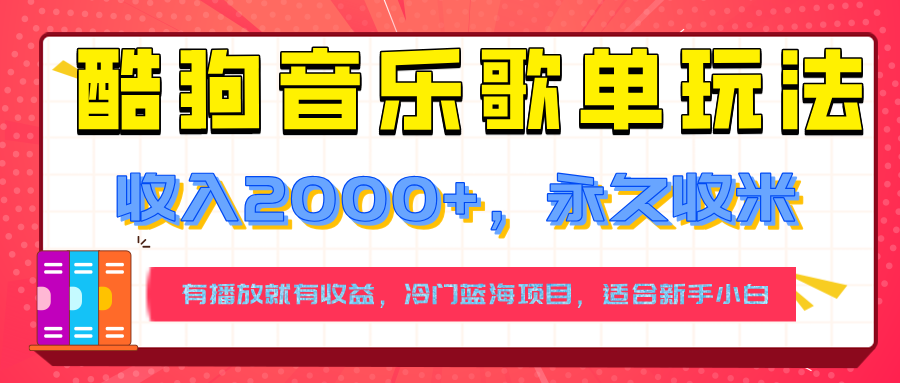 【揭秘】酷狗音乐歌单玩法，用这个方法，收入2000+，永久收米，有播放就有收益，冷门蓝海项目，适合新手小白-联创在线