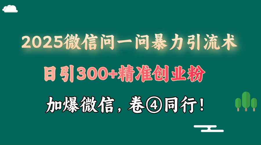2025 微信问一问最新玩法,暴力引流 300+创业粉,条条爆款,单日变现四位数-联创在线