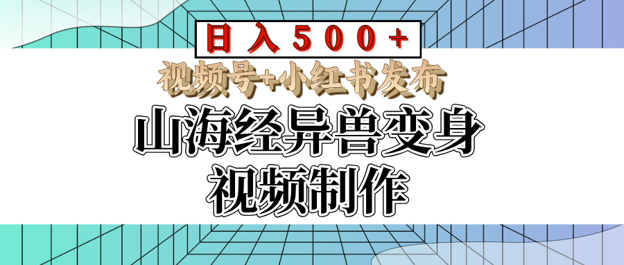 山海经异兽变身视频制作，日入500+，视频号+小红书发布-联创在线