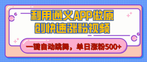 用通义把照片生成AI原创视频，单日涨粉500+，美女跳舞视频，快速涨粉-联创在线