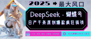 DeepSeek+蝴蝶号  中老年金主最爱 国学 心理学 养生 疗愈 情感 育儿 宠物  各种赛道疯狂赚米  每天20分钟 轻松月入破W 流量火爆 一条涨粉1000+轻松拿捏-联创在线
