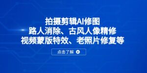 拍摄剪辑AI修图：路人消除、古风人像精修、视频蒙版特效、老照片修复等-联创在线