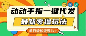 最新零撸玩法，动动手指，一键代发，有播放就有收益，单日轻松变现1k+-联创在线