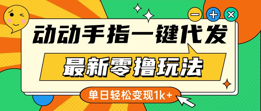 最新零撸玩法，动动手指，一键代发，有播放就有收益，单日轻松变现1k+-联创在线