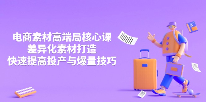 3月电商素材高端局核心课，差异化素材打造，快速提高投产与爆量技巧-联创在线