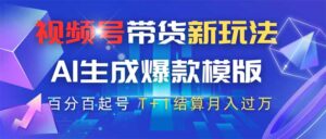 视频号带货新玩法，AI生成，百分百原创爆款模版 百分百起号，高佣商品T…-联创在线