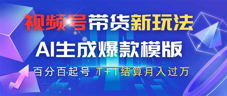 视频号带货新玩法，AI生成，百分百原创爆款模版 百分百起号，高佣商品T…-联创在线
