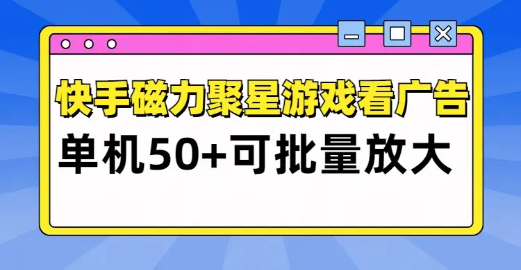 快手磁力聚星广告分成新玩法，单机50+，10部手机矩阵操作日入500+-联创在线