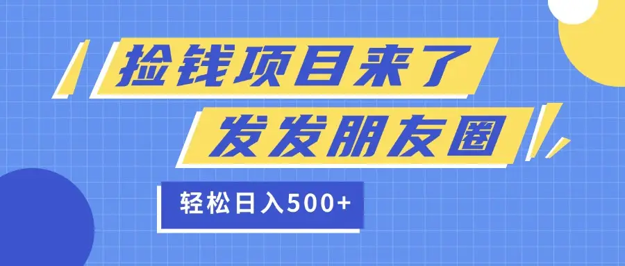捡钱项目又来了！移动积分换红包，发发朋友圈，就能轻松日赚500+-联创在线
