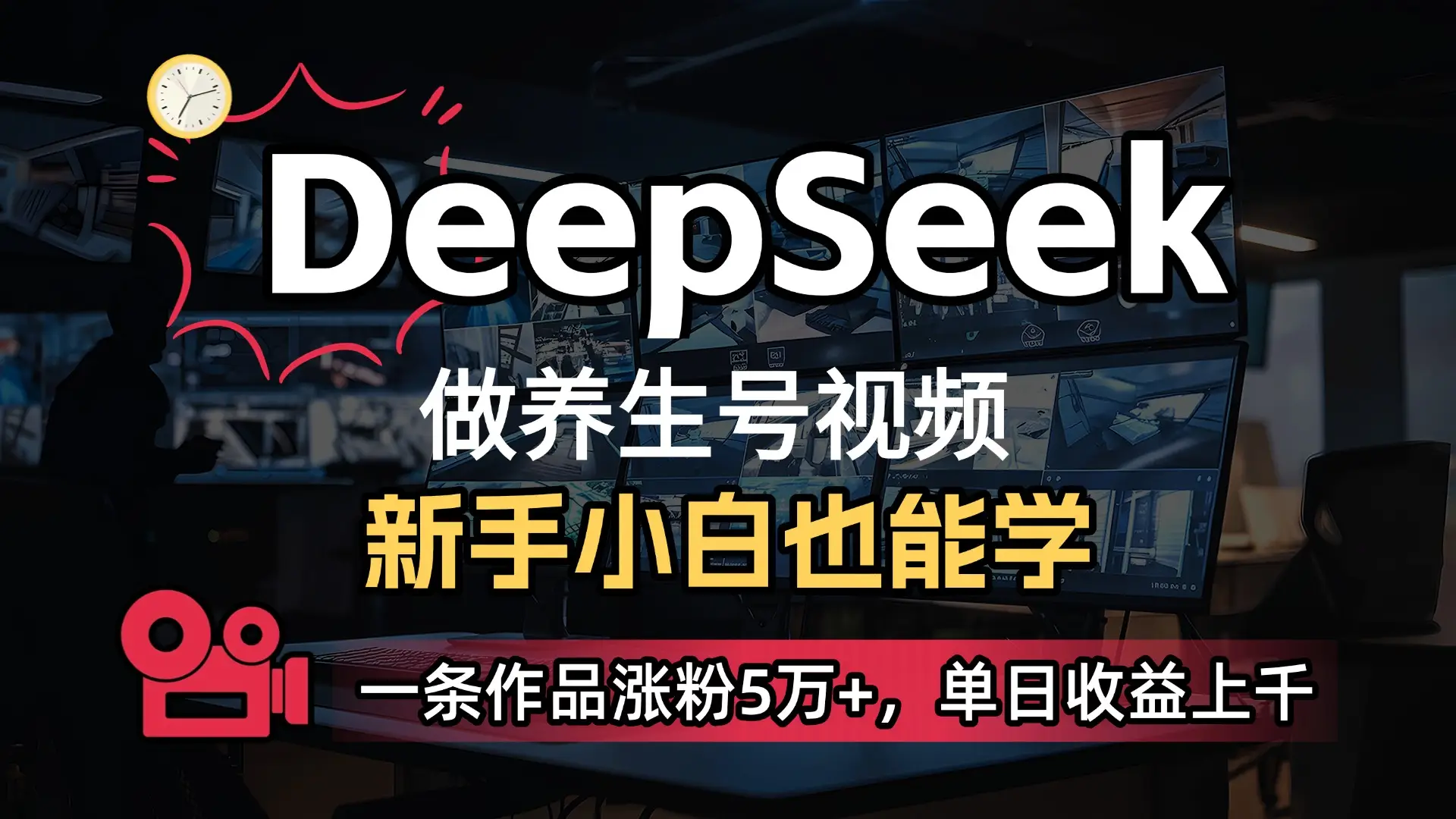 小白用DeepSeek做养生号，一条作品涨粉5万+，单日收益上千-联创在线