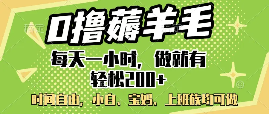0撸薅羊毛项目，每天一小时，做就有轻松200+，宝妈、小白上班族均可做-联创在线