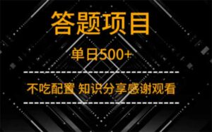 答题项目单日500+  知识分享感谢观看-联创在线